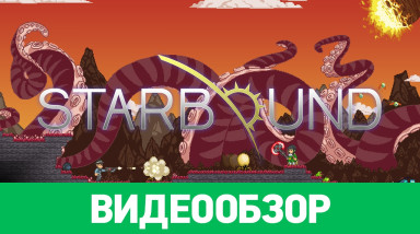 Starbound: Видеообзор