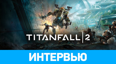 Titanfall 2: интервью