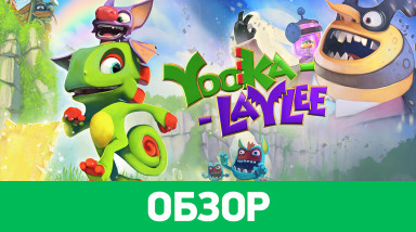 Yooka-Laylee: Обзор