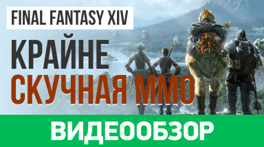 Final Fantasy XIV: Stormblood: Видеообзор