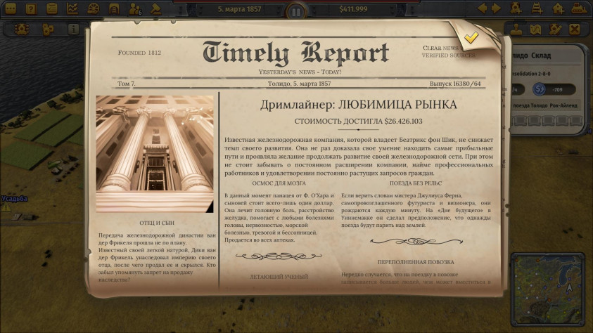 Время от времени нам показывают такие газеты, где отражены как игровые, так и различные исторические события.