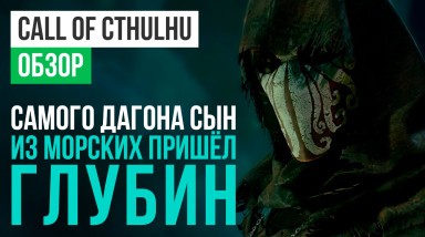 Call of Cthulhu: Обзор