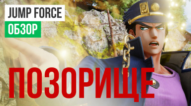 Jump Force: Обзор