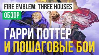 Fire Emblem: Three Houses: Обзор