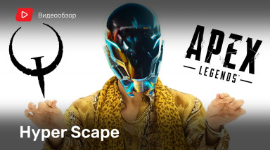 Hyper Scape: Видеообзор