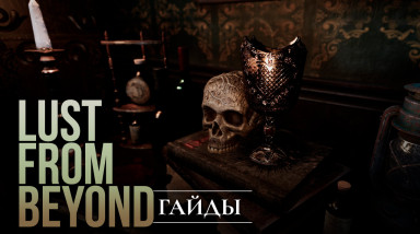 Lust from Beyond: Где найти клоунов, статуэтки, книги, картины и другое