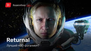 Returnal: Видеообзор