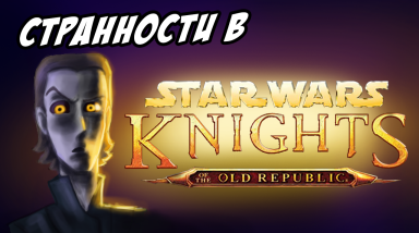 Странности в Knights of the Old Repuplic