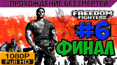 Freedom Fighters Прохождение без смертей часть 6 Финал