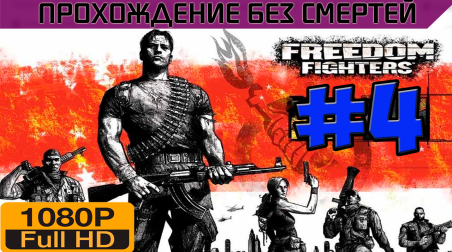Freedom Fighters Прохождение без смертей часть 4