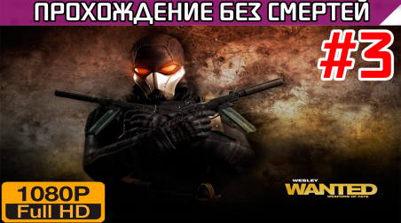Wanted Weapons of Fate Прохождение без смертей Часть 3