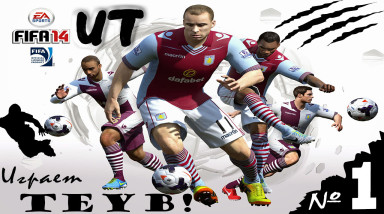 FIFA Ultimate Team 2014 комментарий на русском #1