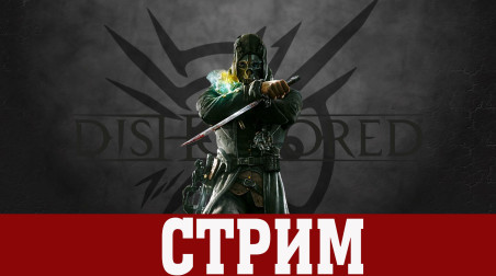 Dishonored: Definitive Edition [ЗЛОЙ СТРИМ] #4