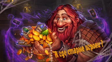 Почему старые игроки уходят из HearthStone?