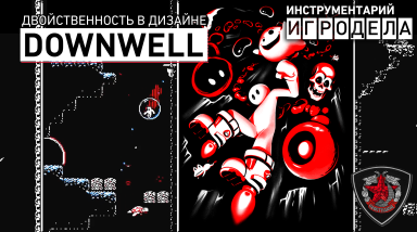 Двойственность в дизайне Downwell — Инструментарий Игродела (Озвучка)