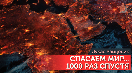 Спасти мир… 1000 раз спустя [Перевод]