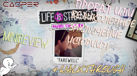 Мини-обзор Life is Strange Before the Storm:Farewell (+неполное прохождение)