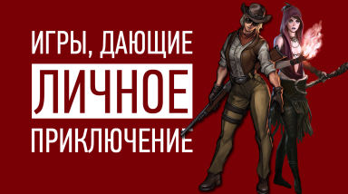 Какие игры дают игроку УНИКАЛЬНЫЕ ПРИКЛЮЧЕНИЯ, и как они это делают.