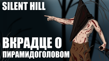 Пирамидоголовый и как я его понял
