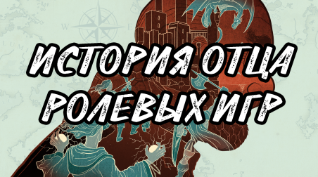 История Отца Ролевых Игр