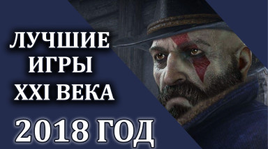 Лучшие игры 21 века — 2018 год
