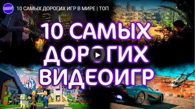 [Топ10] Самые дорогие видеоигры в истории