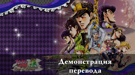 JoJo Eyes of Heaven — первая демонстрация перевода.