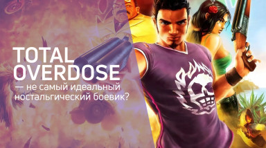 Total Overdose — не самый идеальный ностальгический боевик?