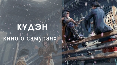 КУДЭН — кино о самураях