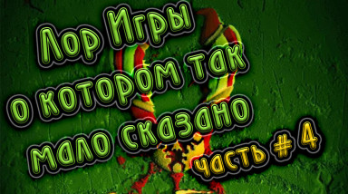 ЛОР игры о котором так мало сказано. (Периметр, вангеры) часть #4