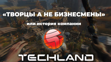 «Не бизнесмены, а творцы» или история компании Techland.
