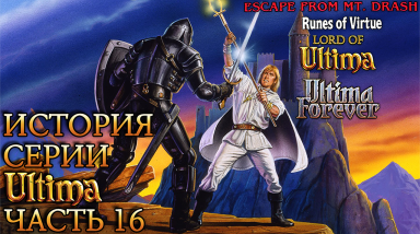 История серии Ultima. Часть 16 — Финал: Sierra, GameBoy, Манга и EA. В общем, всякий шлак.