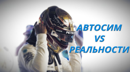 Автосим против реальности