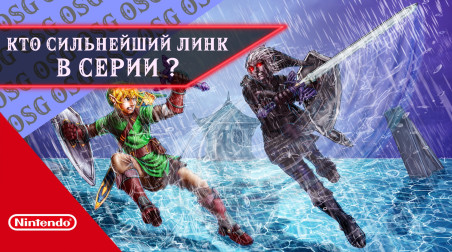 Какой Линк самый сильный в серии The Legend of Zelda