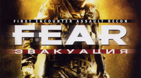 F.E.A.R.: Extraction Point Сбежать от страха
