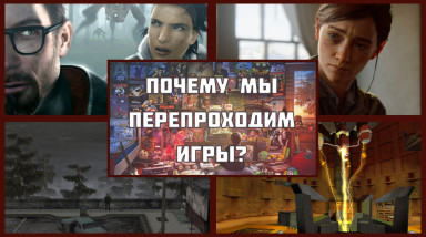 Почему мы перепроходим игры?