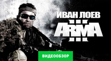 ArmA III: Видеообзор