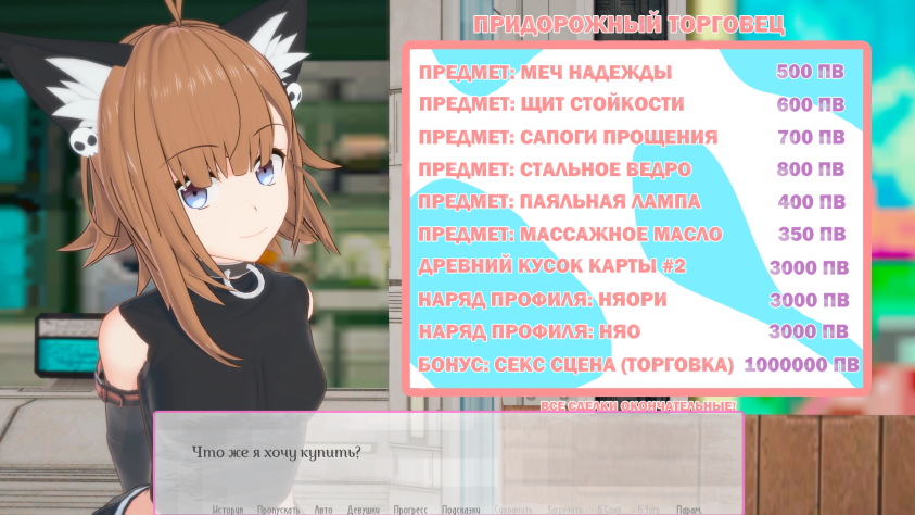 Давай, повыбивай 2кк+ очков для двух магазинов в «квесте», где максимум можно получить 100 очков за раз. А «секс-сцены» даже не настоящие :D