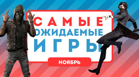 Самые ожидаемые игры. Ноябрь 2016
