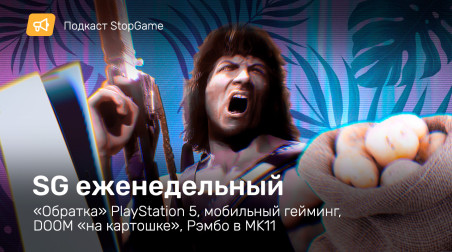 StopGame #14. SG еженедельный. «Обратка» PS5, Doom «на картошке», мобильный гейминг…