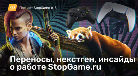 Подкаст StopGame #15