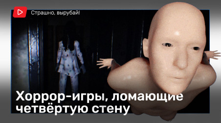 Хоррор-игры, ломающие четвёртую стену [Страшно, вырубай!]